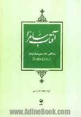 «آفتاب سامرا» در بازار نشر طلوع کرد