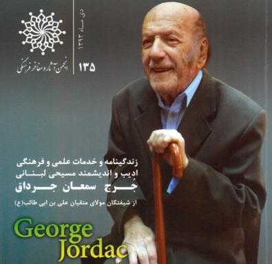کتاب «زندگی‌نامه و خدمات علمی و فرهنگی «جرج جرداق» منتشر شد