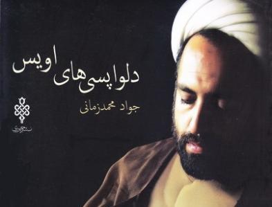 «دلواپسیهای اویس» به بازار نشر رسید «دلواپسیهای اویس» به بازار نشر رسید