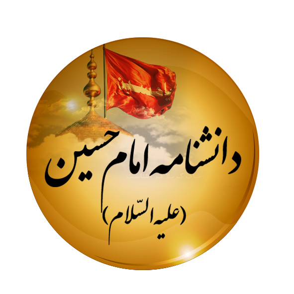 نرم‌افزار موبایلی «دانشنامه امام حسین(ع)» منتشر شد