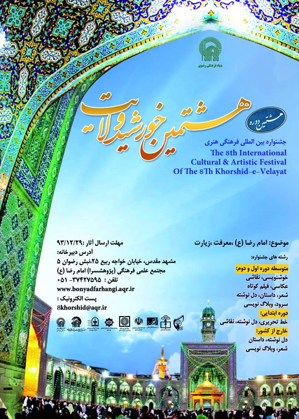 مشارکت دانش‌آموزان داخلی و خارجی در جشنواره «هشتمین خورشید ولایت»