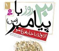 «۳۰ روز با پیامبر(ص)» منتشر شد «۳۰ روز با پیامبر(ص)» منتشر شد