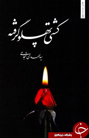 معرفی کتاب "کشتی پهلو گرفته”+ دانلود معرفی کتاب "کشتی پهلو گرفته”+ دانلود