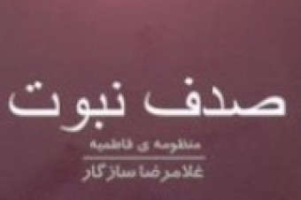 چاپ کتاب« صدف نبوت۷ » ویژۀایام فاطمیه ۱۴۳۶ هجری قمری چاپ کتاب« صدف نبوت۷ » ویژۀایام فاطمیه ۱۴۳۶ هجری قمری