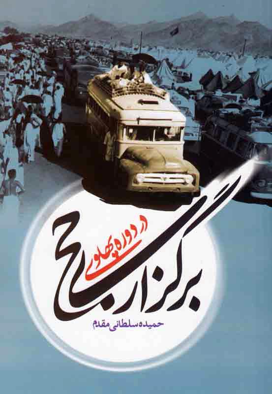 كتاب «برگزاري حج در دوره پهلوي» منتشر شد كتاب «برگزاري حج در دوره پهلوي» منتشر شد