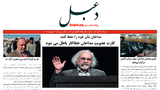 سی و هفتمین شماره خبرنامه هفتگی دعبل منتشر شد سی و هفتمین شماره خبرنامه هفتگی دعبل منتشر شد