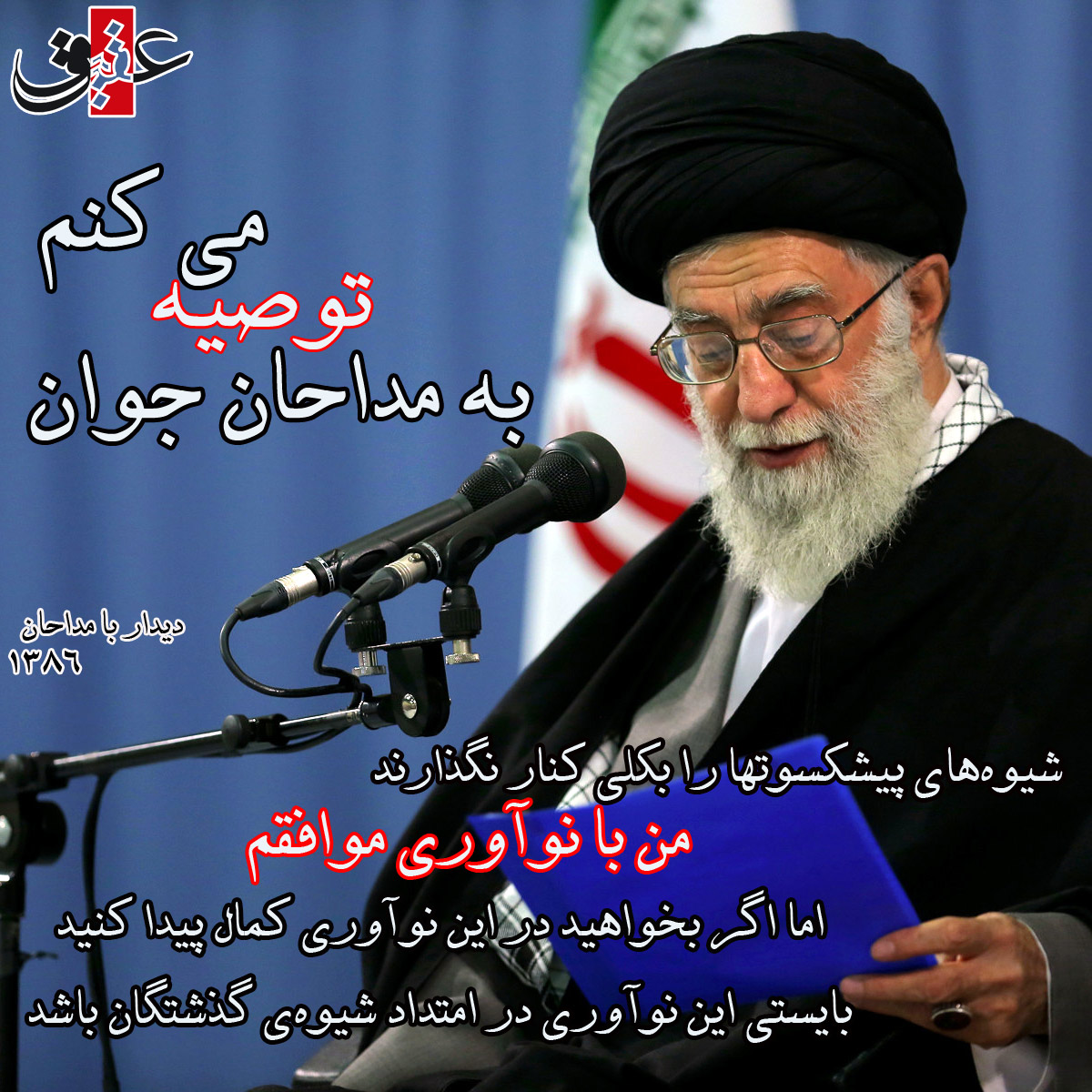 توصیه های رهبری به مداحان