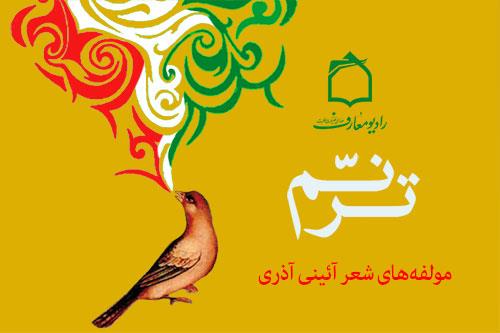 شعر آئینی آذری در رادیو معارف بررسی میشود شعر آئینی آذری در رادیو معارف بررسی میشود