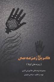 درباره کتاب کربلا زمزمه سی درباره کتاب کربلا زمزمه سی
