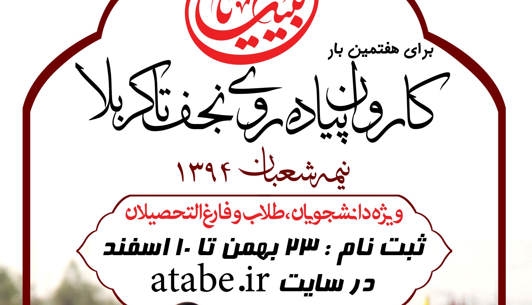 آغاز ثبت‌نام پیاده روی عتبات در نیمه شعبان