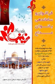 ساماندهی ۴۰۰۰ بانوی مداح در اصفهان