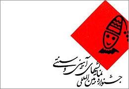 اعلام فراخوان هفدهمین جشنواره نمایشهای آیینی و سنتی اعلام فراخوان هفدهمین جشنواره نمایشهای آیینی و سنتی