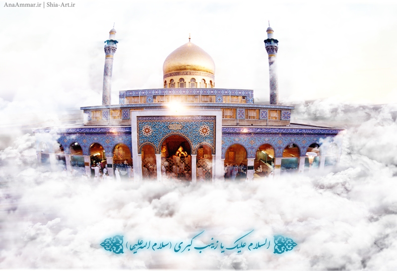 زینب کبری(س) از نگاه علمای اهل سنت