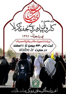 ثبت نام کاروان پیاده روی نجف تا کربلا 10 اسفند پایان می یابد