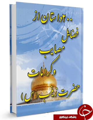 داستانهایی از فضائل و کرامات حضرت زینب(س)