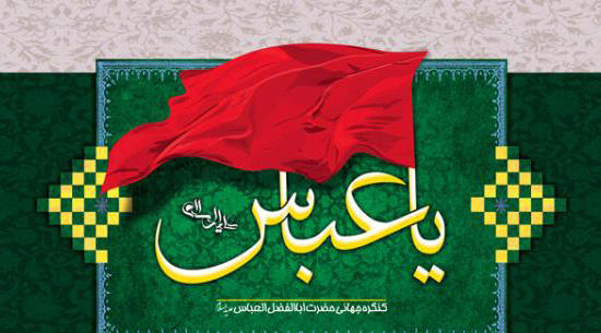 کنگرۀ بزرگ "حضرت ابوالفضل(ع)" در چایپاره برگزار می شود