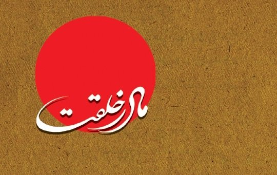 بسته کتاب شناسی دخت پیامبر(ص) به بازار عرضه شد