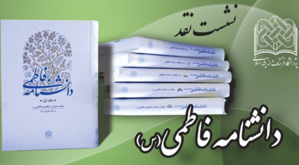 نشست نقد و بررسی دانشنامه فاطمی(س) برگزار میشود نشست نقد و بررسی دانشنامه فاطمی(س) برگزار میشود