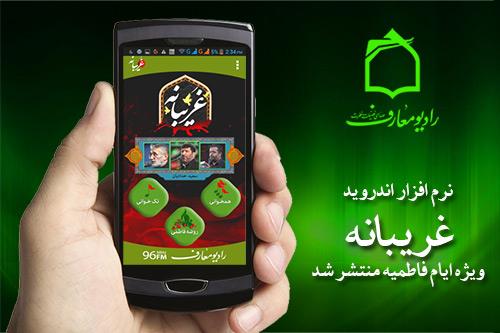 انتشار نرمافزار غریبانه ویژه تلفن همراه انتشار نرمافزار غریبانه ویژه تلفن همراه