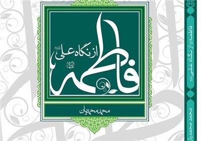 فاطمه(س) شهیده سیر از رسالت به ولایت