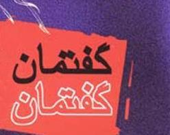 برگزاری گفتمان دینی «سیره و اخلاق حضرت فاطمه زهرا(س)»