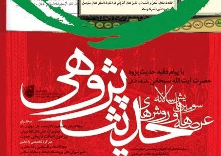 پنجمین دوره همایش روش های حدیث پژوهی در مشهد برگزار می شود