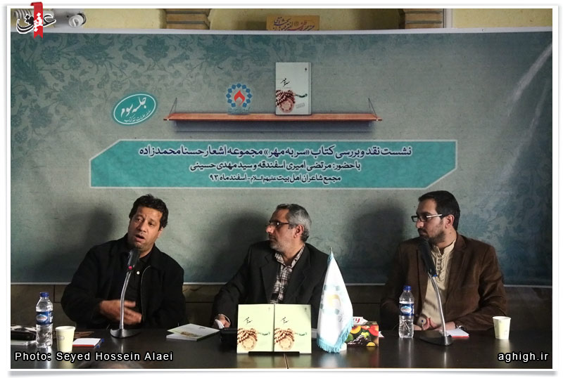 جلسه نقد کتاب «سر به مهر» در مجمع شاعران اهل بیت(ع) برگزار شد