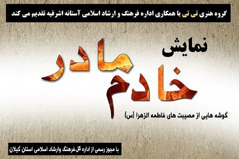 نمایش «خادم مادر» به روی صحنه می رود