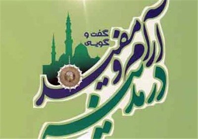 «گفتوگویی آرام و مفید در مدینه» منتشرشد «گفتوگویی آرام و مفید در مدینه» منتشرشد