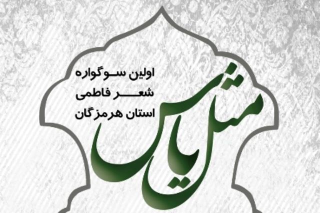 اولین جشنواره شعر فاطمی«مثل یاس» در میناب برگزار می شود