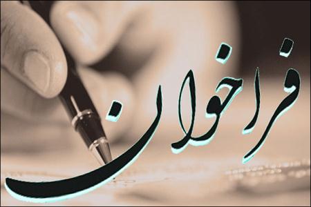 اعلام فراخوان مقاله یاس مهربانی در چهارمحال و بختیاری