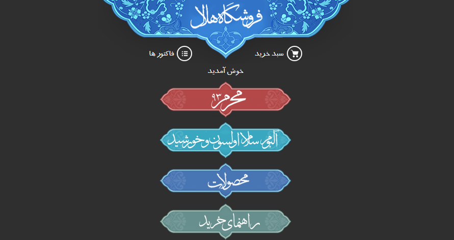 تازه ترین آثار اساتید شعر آیینی در سایت مدایح و هلال