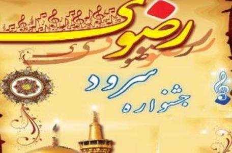چهارمین جشنواره ملی رضوی در ایلام برگزار می شود
