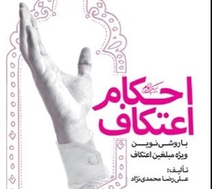 «احکام اعتکاف» منتشر شد «احکام اعتکاف» منتشر شد