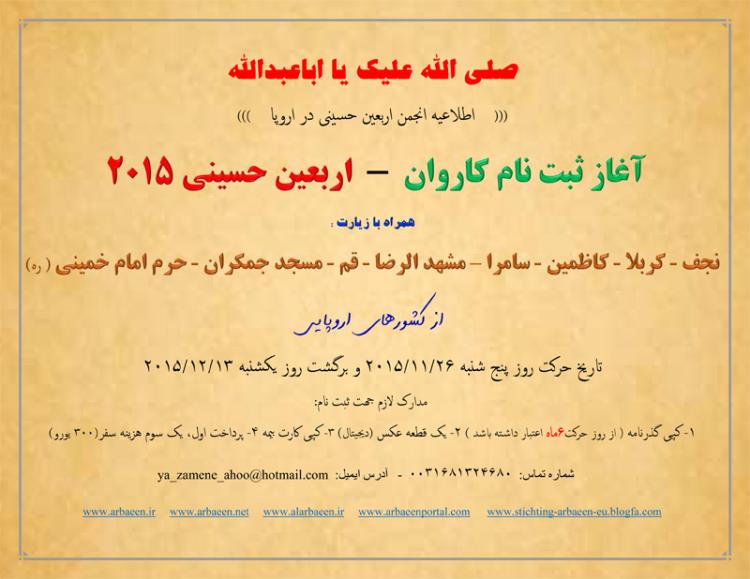 آغاز ثبت نام کاروان اربعین حسینی در اروپا