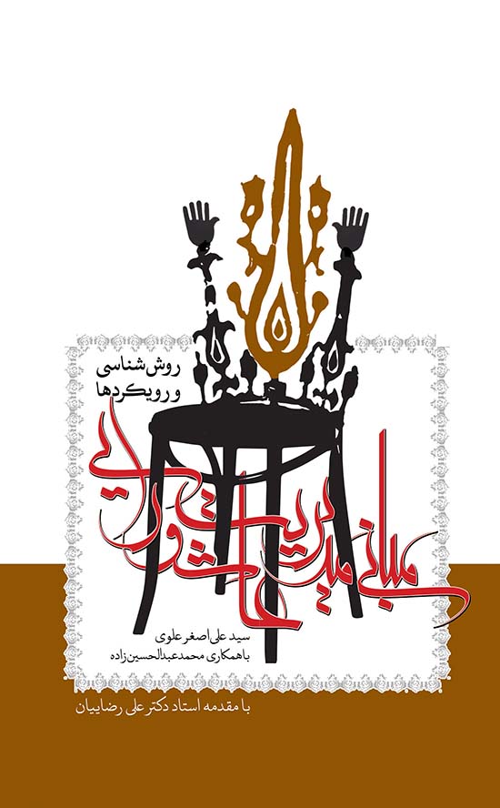 «مبانی مدیریت عاشورایی» کتاب شد «مبانی مدیریت عاشورایی» کتاب شد