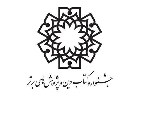 فراخوان ششمین جشنواره کتاب دین وپژوهشهای برتر منتشر می‌شود