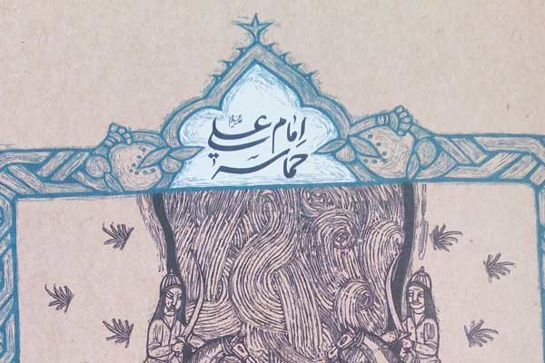 «حماسه امام علی(ع)» رونمایی میشود «حماسه امام علی(ع)» رونمایی میشود