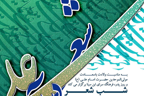 شب شعر بزرگ «علی در آینه شعر» برگزار می‌شود