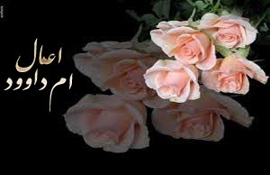 دعایی که قفل استبداد را به پای داوود شکست دعایی که قفل استبداد را به پای داوود شکست