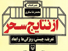 دکتر محمد رضا سنگری از نتایج سحر می گوید