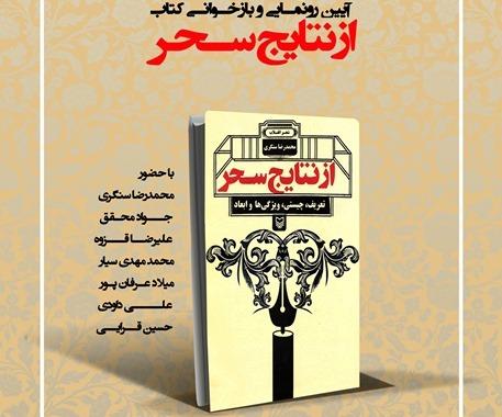 کتاب «از نتایج سحر» رونمایی‌ می‌شود