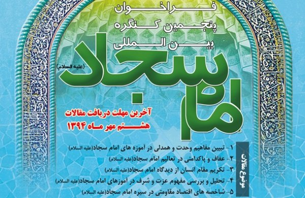 فراخوان پنجمین کنگره بینالمللی امام سجاد(ع) منتشر شد فراخوان پنجمین کنگره بینالمللی امام سجاد(ع) منتشر شد