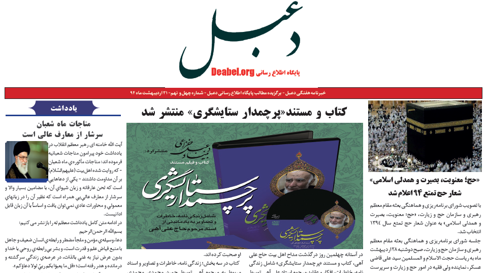 چهل و نهمین شماره خبرنامه هفتگی دعبل منتشر شد چهل و نهمین شماره خبرنامه هفتگی دعبل منتشر شد