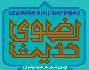 سومین همایش ملی حدیث رضوی برگزار می‌شود