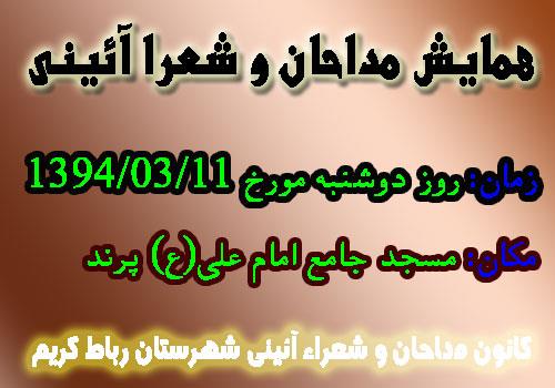 همایش مداحان و شعرا آئینی در پرند برگزار می‌شود