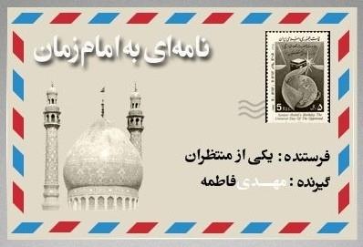 موج وبلاگی «نامه منتظران به مهدی فاطمه(س)» آغاز شد