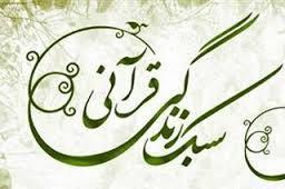 برگزاری دومین همایش ملی سیره رضوی و سبک زندگی قرآنی