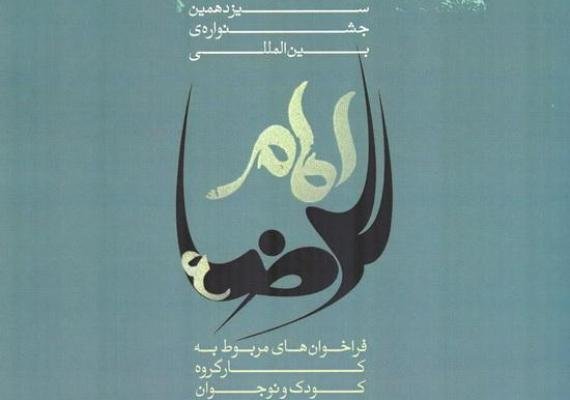 جشنواره امام رضا(ع) فرصت مناسبی برای تعمیق باورهای دینی کودکان جشنواره امام رضا(ع) فرصت مناسبی برای تعمیق باورهای دینی کودکان