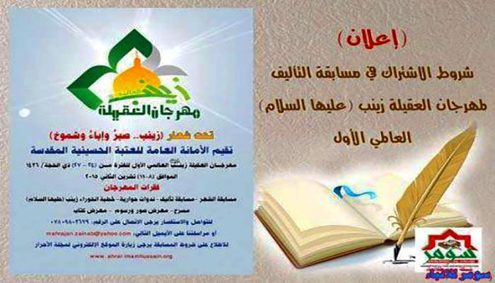 برگزاری نخستین جشنواره بینالمللی حضرت زینب(س) در کربلا برگزاری نخستین جشنواره بینالمللی حضرت زینب(س) در کربلا